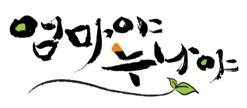 농업회사법인(주)엄마야누나야의 기업로고