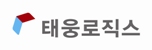 (주)태웅로직스