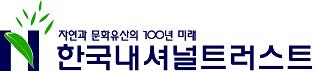 (사)한국내셔널트러스트 logo