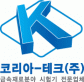코리아테크(주)