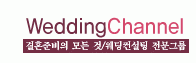 (주)웨딩채널