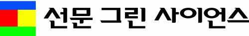 선문그린사이언스(주)