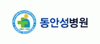 대산의료재단 동안성병원 logo