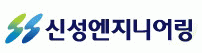 (주)신성엔지니어링 logo