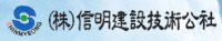 (주)신명건설기술공사