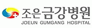 조은금강병원 logo