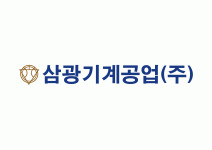 삼광기계제2공장