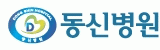 (의)동신의료재단