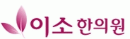 이소한의원 logo