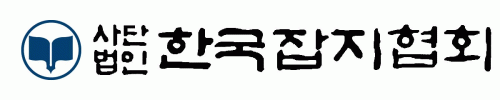 (사)한국잡지협회