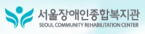 서울장애인종합복지관 logo