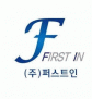 (주)퍼스트인
