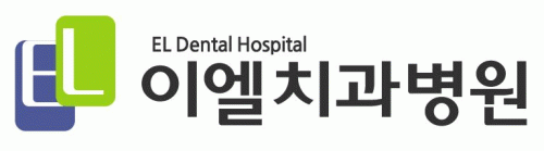 이엘치과병원