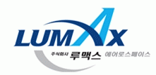 (주)루맥스에어로스페이스