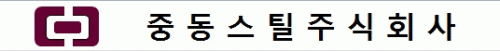 중동스틸(주) logo