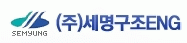 (주)세명구조ENG