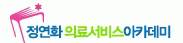 정연화의료서비스아카데미전문학원 logo