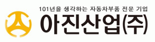 아진산업(주)