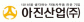 아진산업(주)