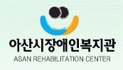 아산시장애인복지관 logo