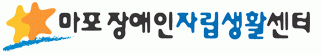마포장애인자립생활센터 logo