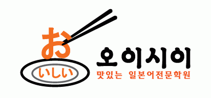 오이시이 일본어학원 logo