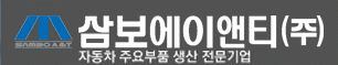 삼보에이앤티(주)