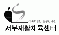 서부재활체육센터 logo