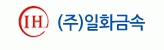 (주)일화금속 logo