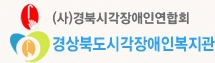 경상북도시각장애인복지관 logo
