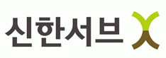 (주)신한서브