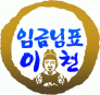 (사)임금님표이천브랜드관리본부