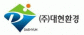 (주)대현환경