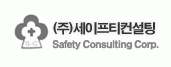(주)세이프티컨설팅 logo