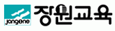 (주)장원교육