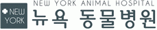 뉴욕동물병원
