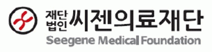 (재)씨젠의료재단