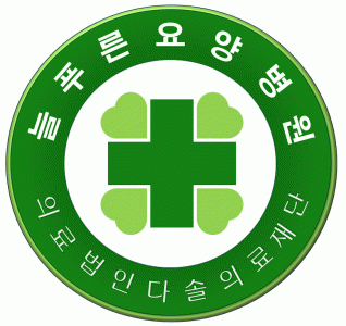 (의)다솔의료재단늘푸른요양병원 logo
