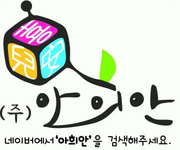 (주)아희안 logo