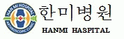 한미병원