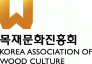 목재문화진흥회