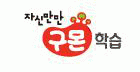 (주)교원구몬