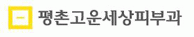 평촌고운세상피부과의원 logo