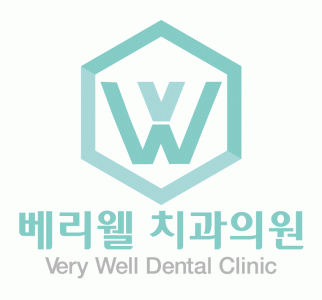 베리웰치과의원