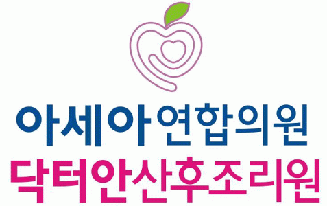 아세아연합의원,닥터안산후조리원 logo