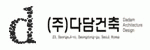 (주)다담건축 logo