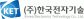 (주)한국전자기술
