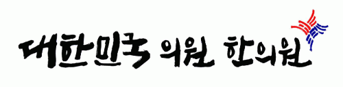 대한민국한의원 logo