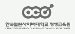 한국열린사이버대학교