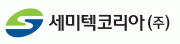 세미텍코리아(주)